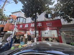 -小朱麻辣串(益民街店)