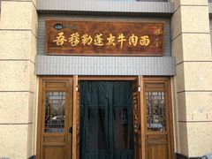 门面-吾穆勒蓬灰牛肉面·清真(中海河山郡店)