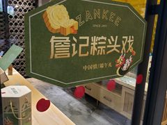 -詹记桃酥(马鞍山万达店)