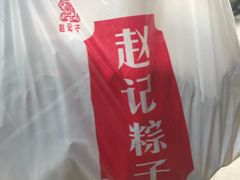 -赵记粽子(司前街店)