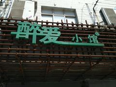 -醉爱小馆·创意南京菜(瑞阳街店)