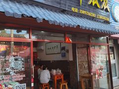 门面-吴大师呱呱面皮(育生巷店)