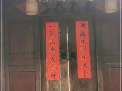 门面-走马楼饭庄(慈城古县城店)