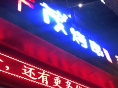 门面-丰茂烤串(建设街店)