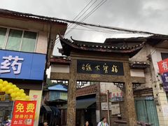 -福宝古镇
