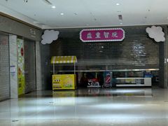 -五缘湾悦都汇购物中心