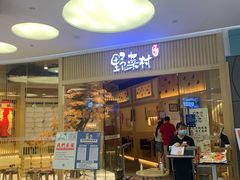 门面-伊豆野菜村(大族广场店)