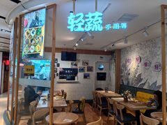-轻蔬不用等·素食(江苏路店)