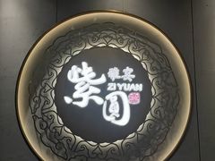 -紫圆 · 雅宴高级餐厅(杭州东站店)