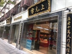 -雷允上(南京西路店)