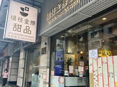 -杨枝金捞甜品(氹仔泉澧店)