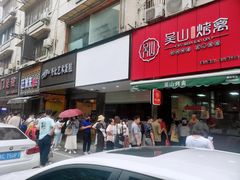 门面-吴山烤禽 (吴山路店)
