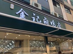 -顺城金记卤鸡·清真