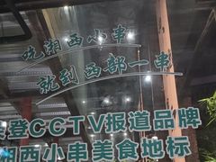 -西部一串烧烤·地道湘西小串