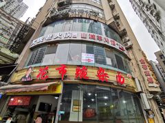 门面-花市豌杂面(民生路店)