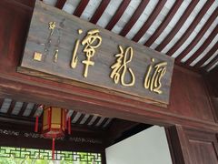-汇龙潭