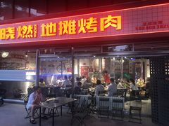 门面-晓燃地摊烤肉(朝阳双桥店)