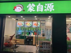 -蒙自源米线大王(南山大新商业街店)