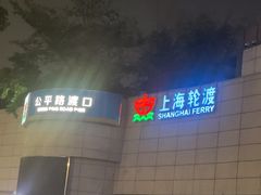 -公平路渡口(轮渡站)