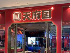 -天府国麻辣香锅(李沧万达店)
