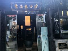 -贡梅老面馆·蟹粉面·无锡特色小吃(南长街主推店)