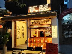 -贰醒·私房小院烧烤 (太古里店)