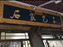 -石家包子(大学习巷店)