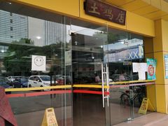 -华仔土鸡店(创意产业园店)