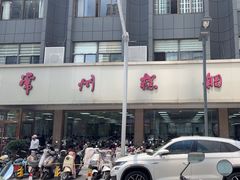 -常州糕团店(北大街新世纪商城店)