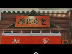 -摩打食堂(佳兆业店)
