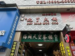 -之了火锅(公园街店)
