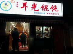 -潘国仙耳光馄饨(黄家阙路店)