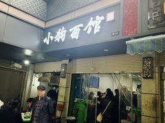 -小狗面馆(复兴店)