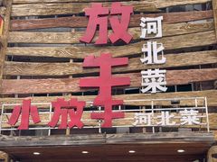 -小放牛炒菜馆(军校店)