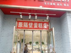 -幸福蛋糕坊(金顶街店)