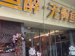 -鱼醉无骨鱼·中山脆肉鲩(荔湾路店)