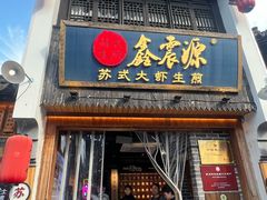 -鑫震源·苏式大虾生煎(山塘街店)