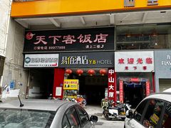 -天下客饭店(中山路店)