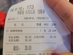 账单-特派卷·老北京烤鸭卷(合生汇购物中心店)
