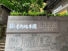 -正南齐北·老街糯米团(洪崖洞店)