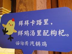 -云海肴·汽锅鸡·云南菜(天山百盛优客店)