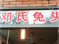 门面-邓氏兔头