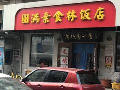 门面-圆满素食林饭店非遗素食(河西店)