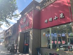 -珊珊小笼馆(仙霞路店)
