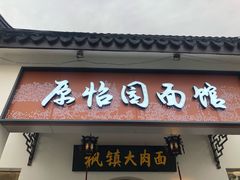 门面-原怡园面馆(拙政园店)