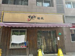 -梦花街馄饨店(中华苑店)