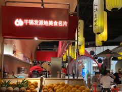 -六月雪干锅(绵阳凯德广场店)