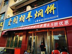 -壹阁胡羊焖饼(特色小吃街店)