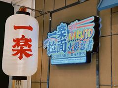 门面-火影忍者一乐拉面(环球港店)