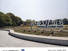 -上海鲜花港